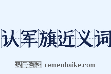 认军旗近义词是什么意思的图片